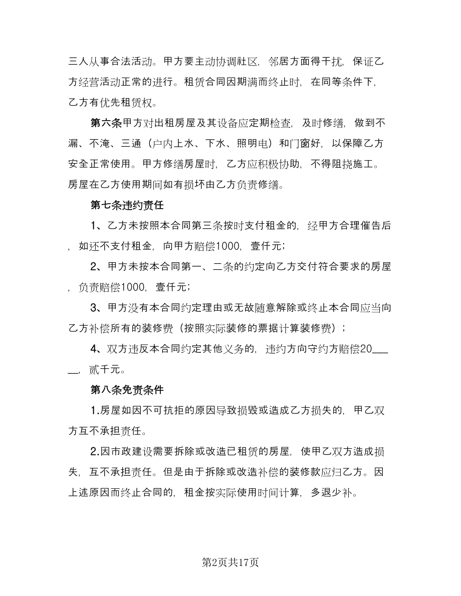 带家具简装修房屋出租协议书标准范本（七篇）_第2页