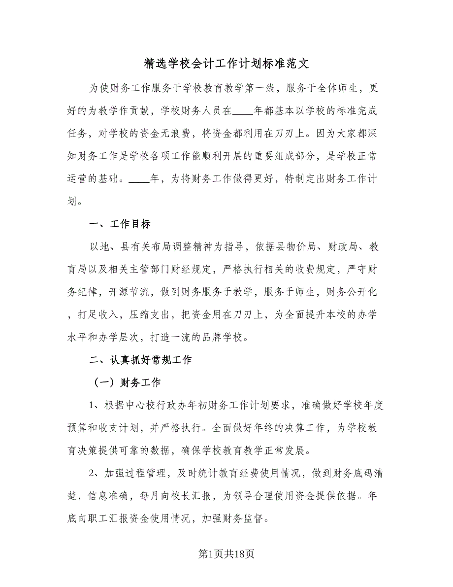 精选学校会计工作计划标准范文（6篇）.doc_第1页