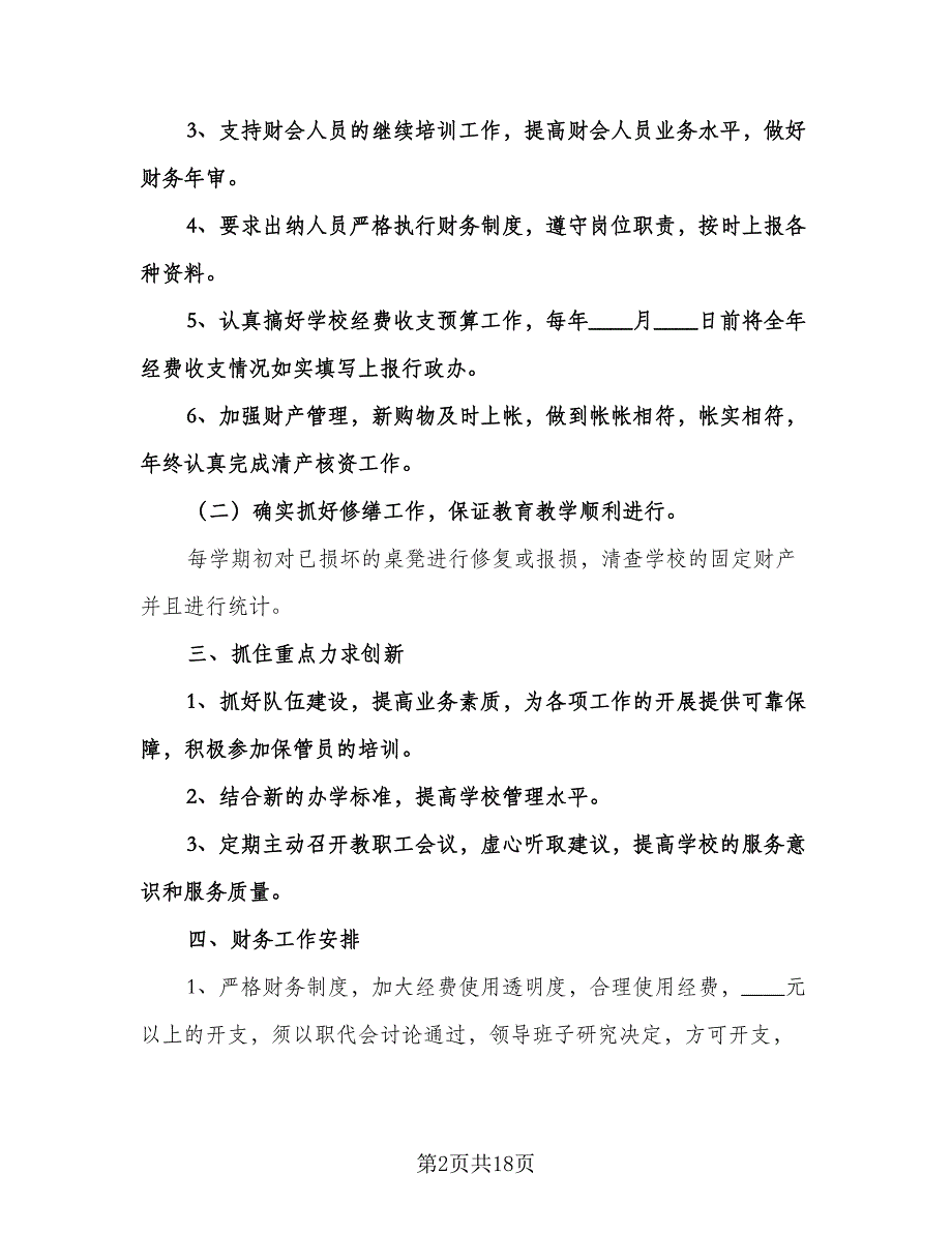 精选学校会计工作计划标准范文（6篇）.doc_第2页