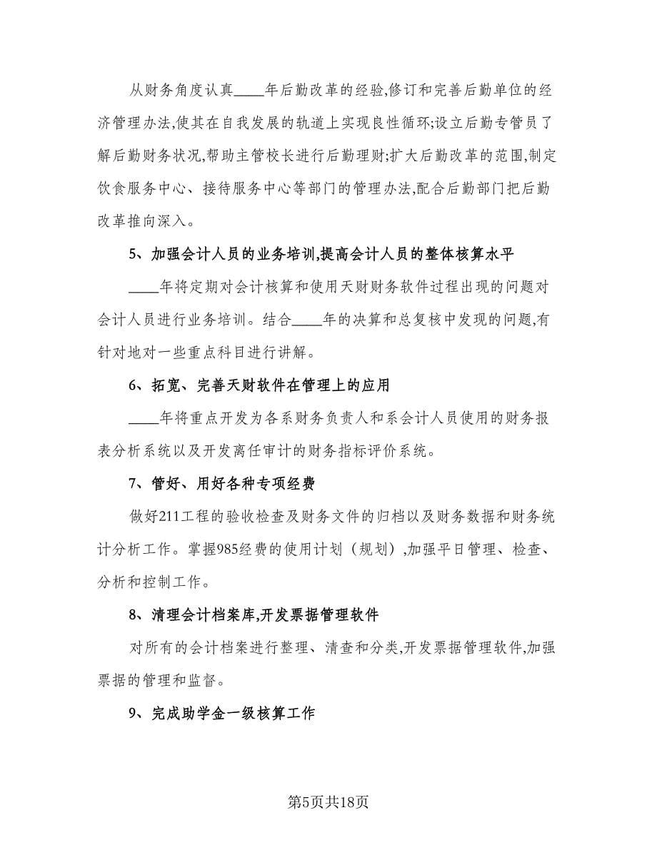 精选学校会计工作计划标准范文（6篇）.doc_第5页