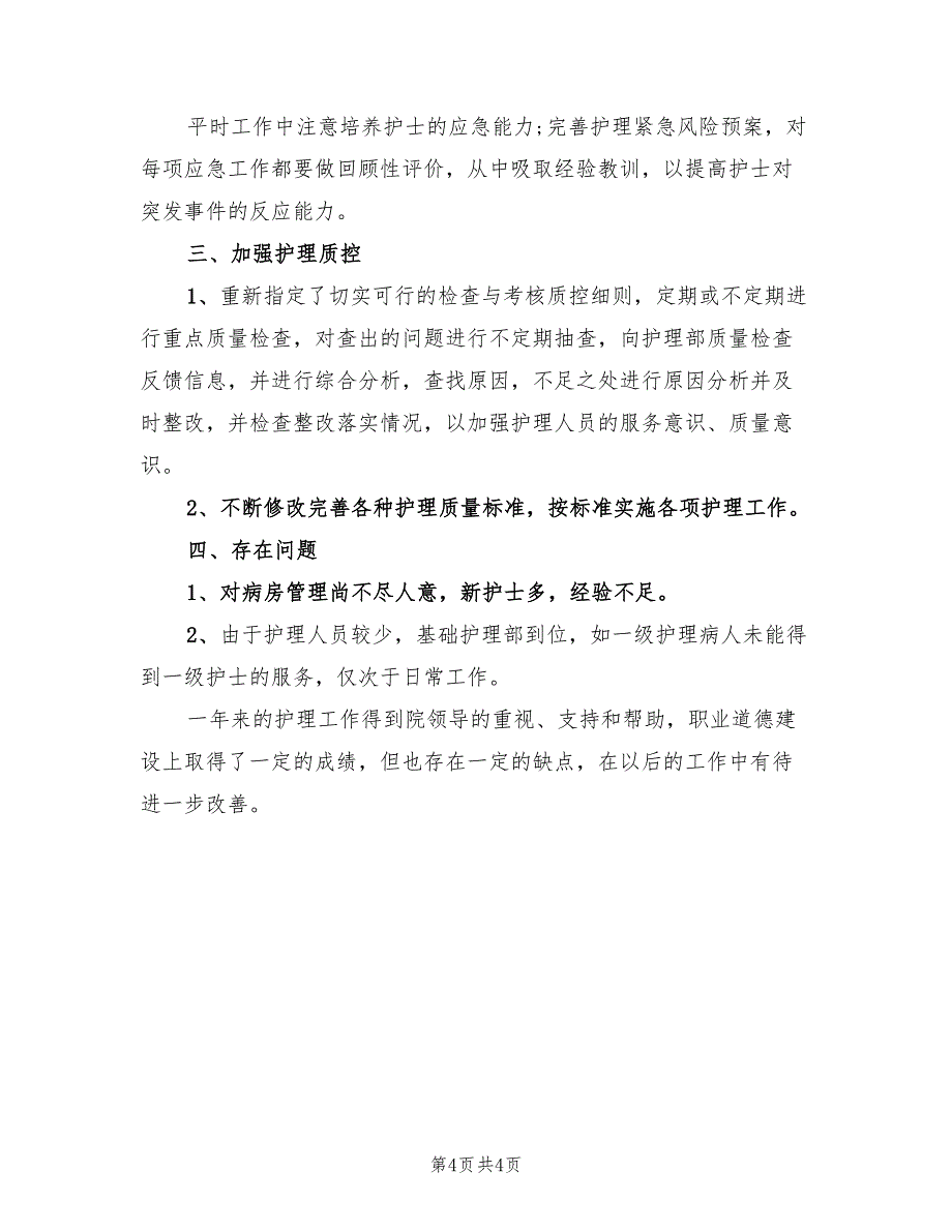 2022年11月护士工作总结(2篇)_第4页