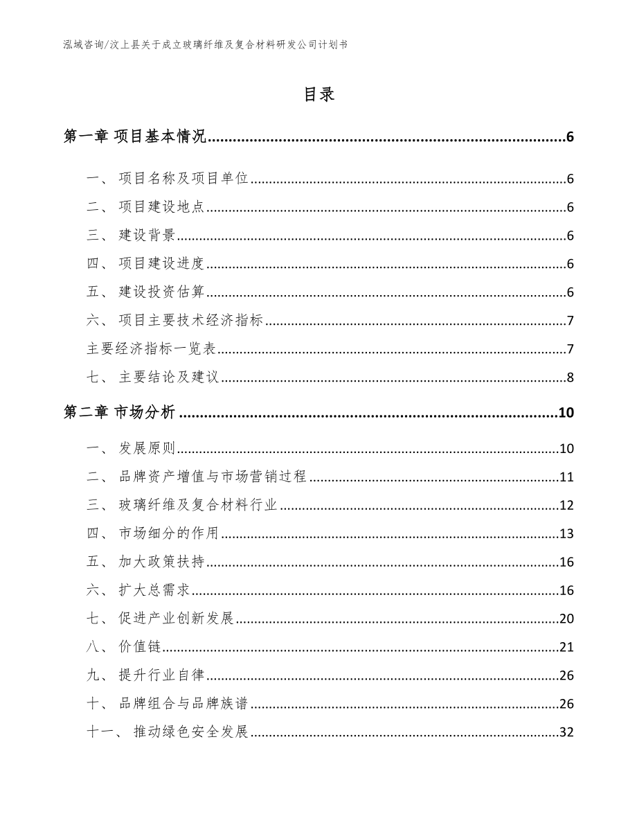 汶上县关于成立玻璃纤维及复合材料研发公司计划书_模板范文_第1页