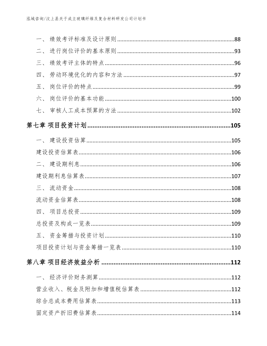 汶上县关于成立玻璃纤维及复合材料研发公司计划书_模板范文_第3页