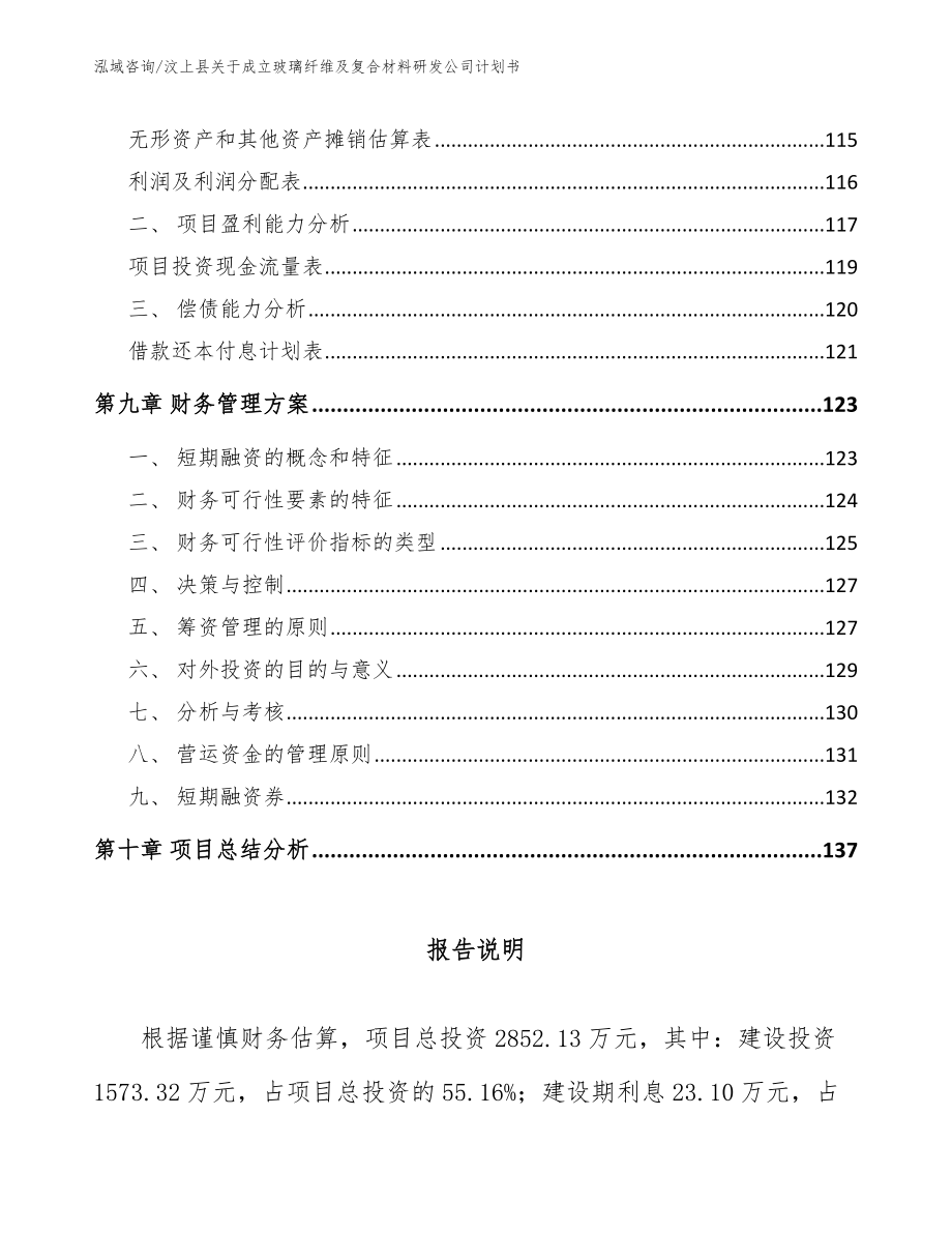 汶上县关于成立玻璃纤维及复合材料研发公司计划书_模板范文_第4页