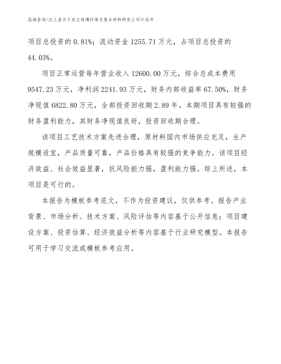 汶上县关于成立玻璃纤维及复合材料研发公司计划书_模板范文_第5页