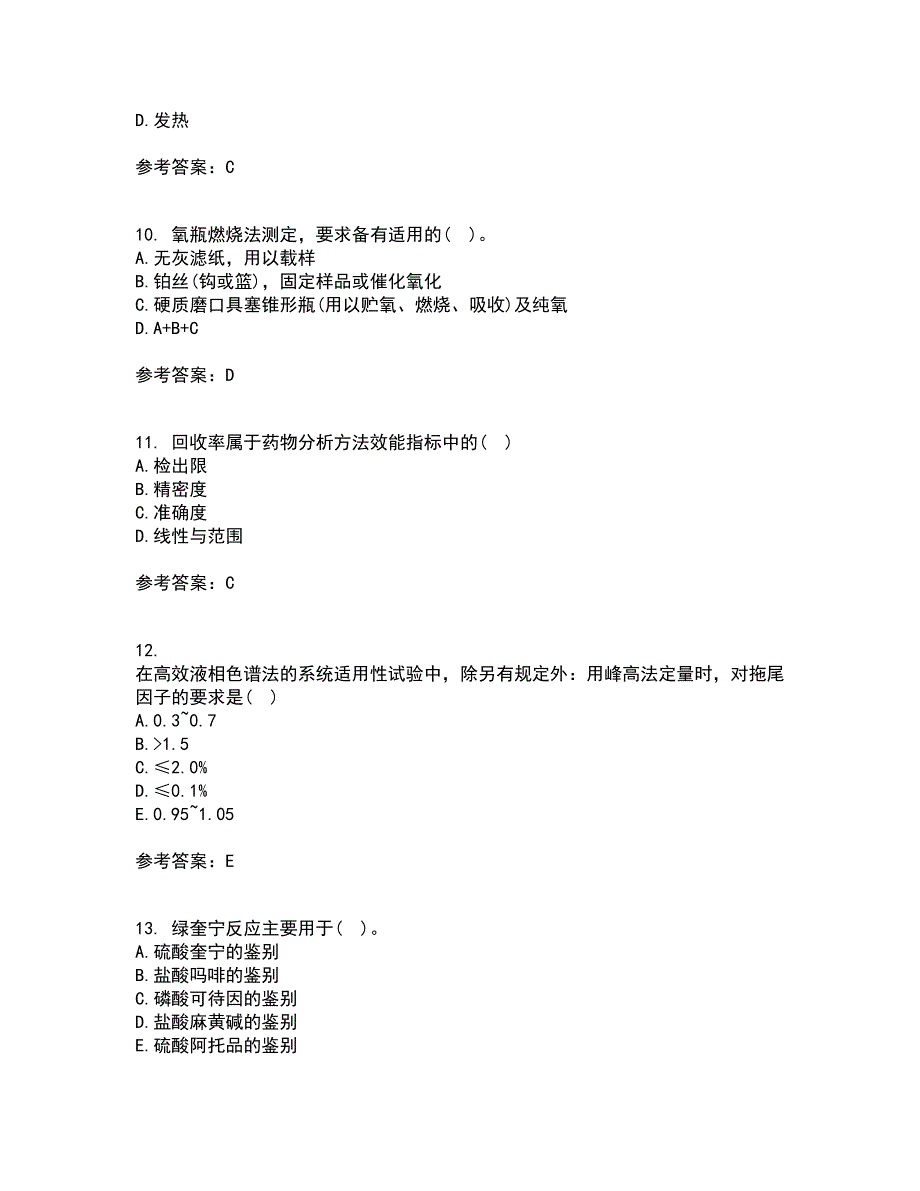 兰州大学21春《药物分析》学离线作业一辅导答案62_第3页