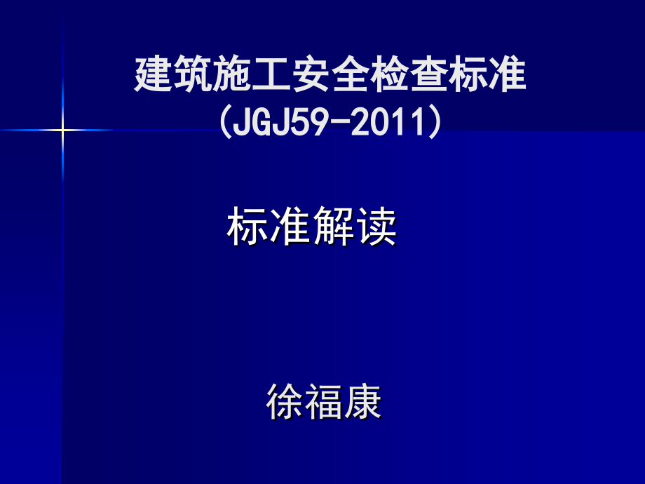 建筑施工安全检查标准(新)_第1页