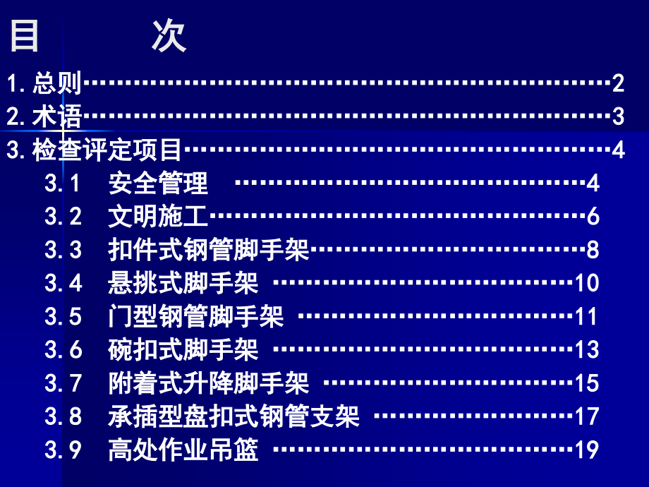 建筑施工安全检查标准(新)_第2页