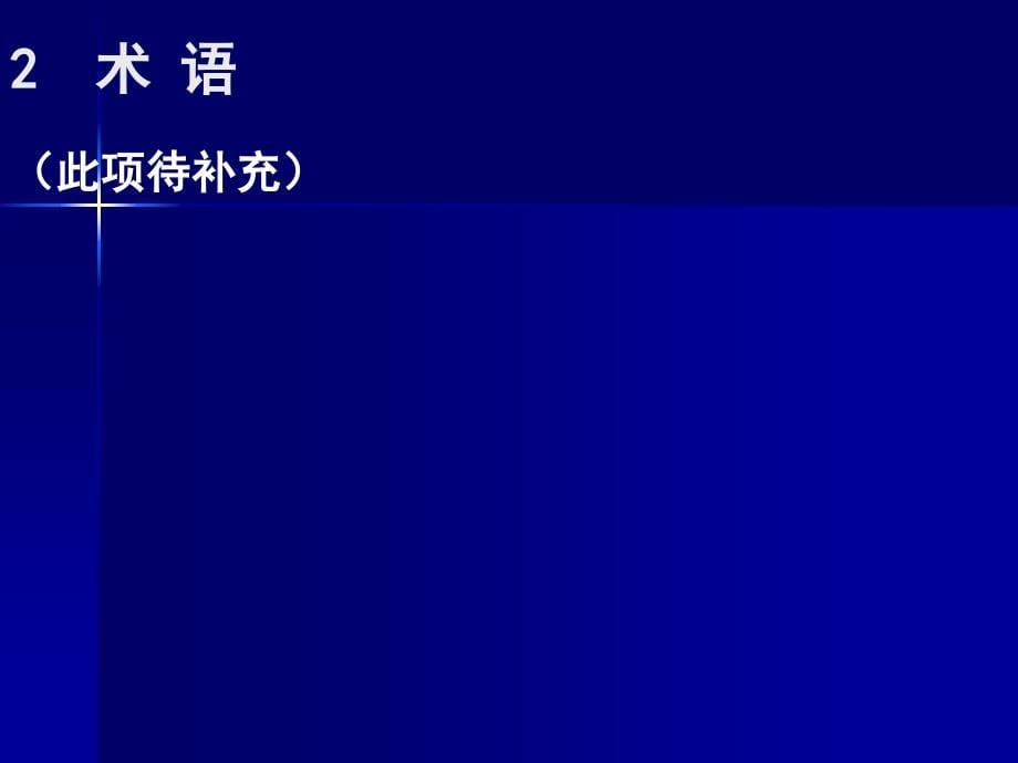 建筑施工安全检查标准(新)_第5页