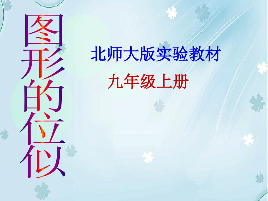 新北师大九年级数学上4.8图形的位似1ppt课件_第2页