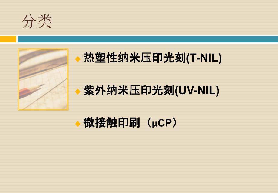 《纳米压印技术》PPT课件_第4页