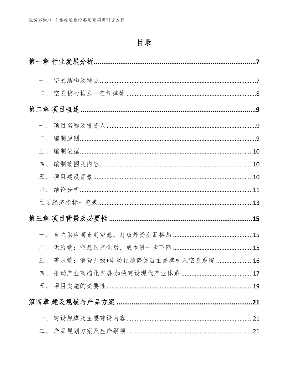 广东线控底盘设备项目招商引资方案_第1页