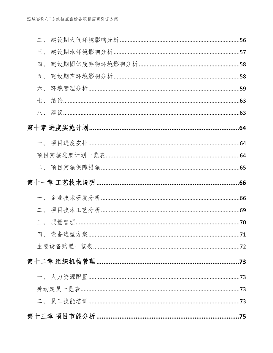 广东线控底盘设备项目招商引资方案_第3页