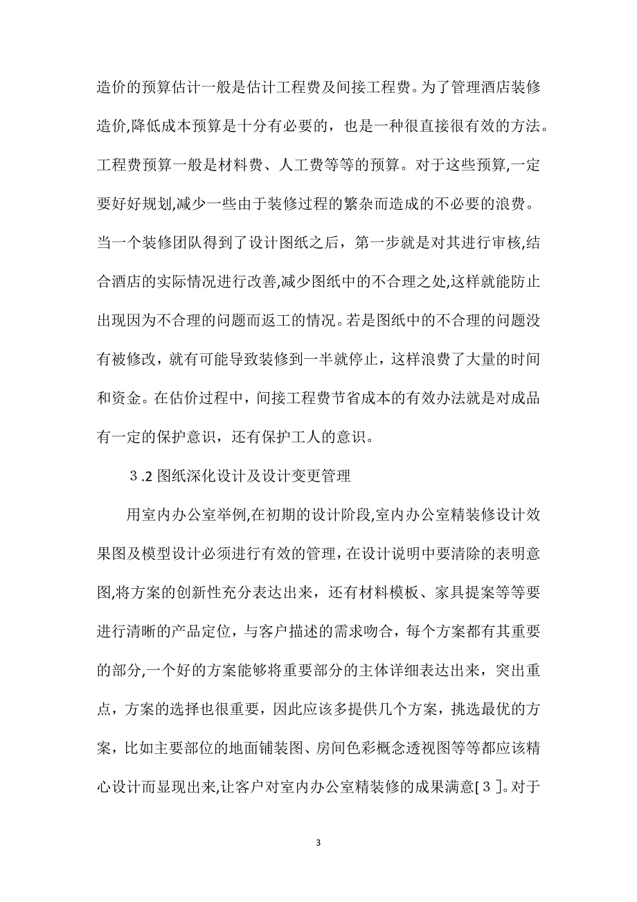 建筑工程项目室内精装修精细化设计管理_第3页