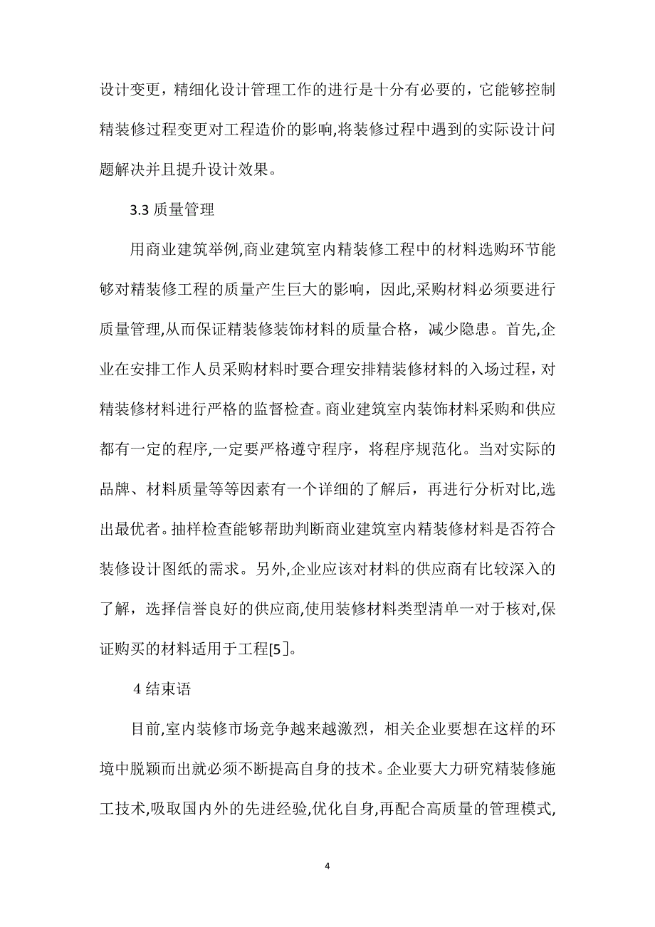 建筑工程项目室内精装修精细化设计管理_第4页