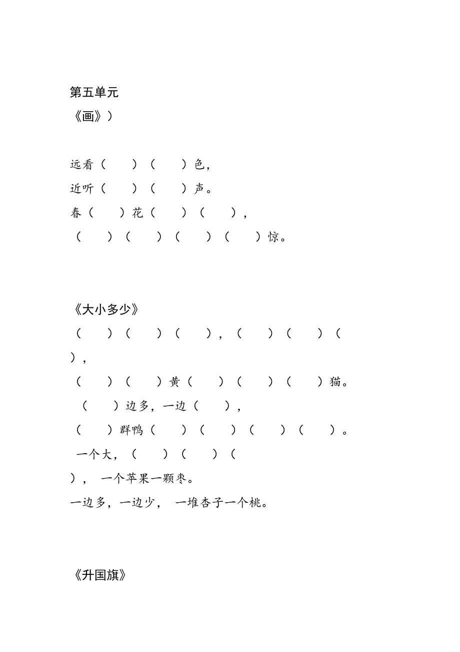 部编版语文一年级上册全册课文填空(DOC 7页)_第4页