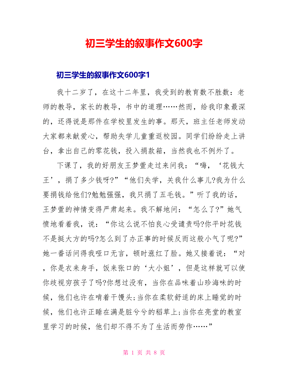 初三学生的叙事作文600字_第1页