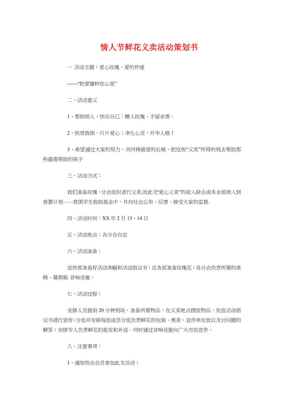 情人节鲜花义卖活动策划书与情侣餐厅创业计划书汇编_第1页