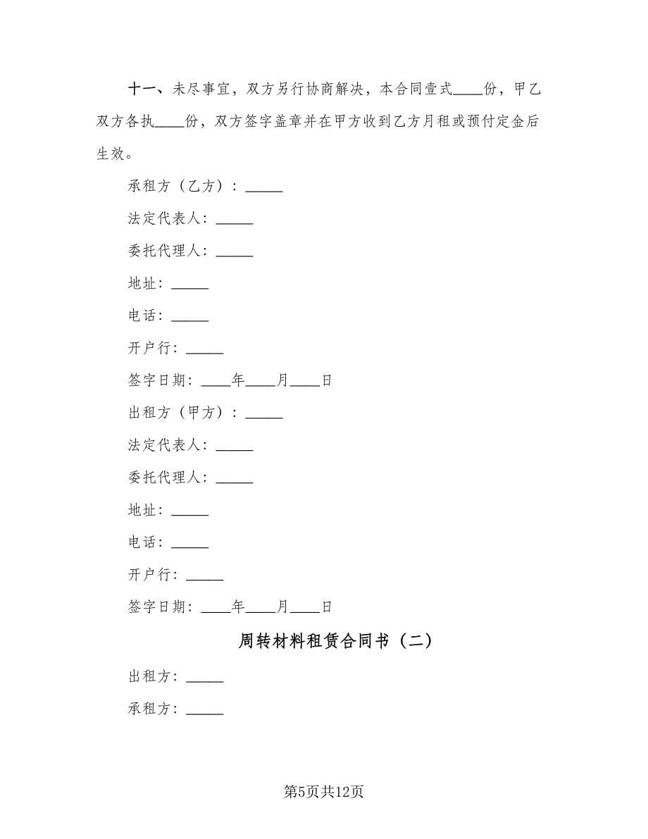 周转材料租赁合同书（三篇）.doc_第5页