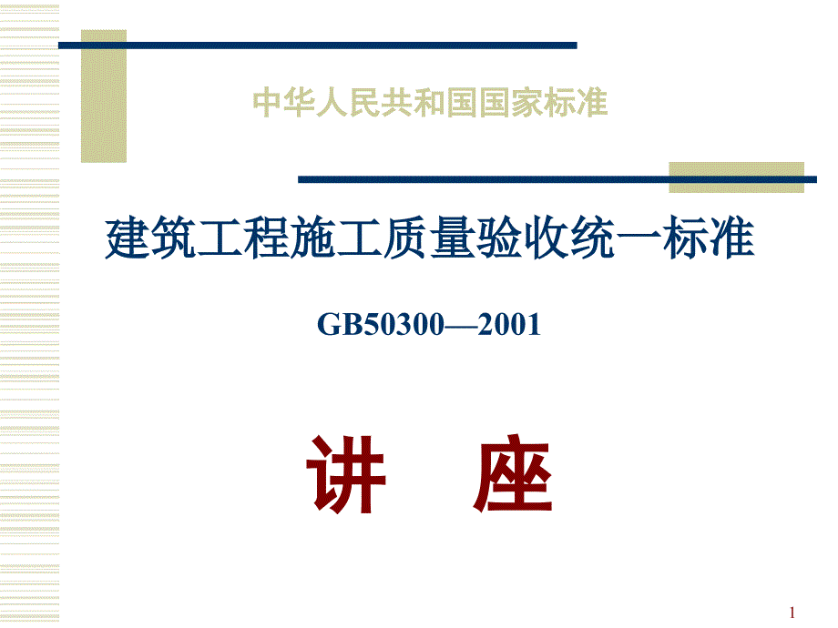 统一标准讲座综合稿.ppt_第1页