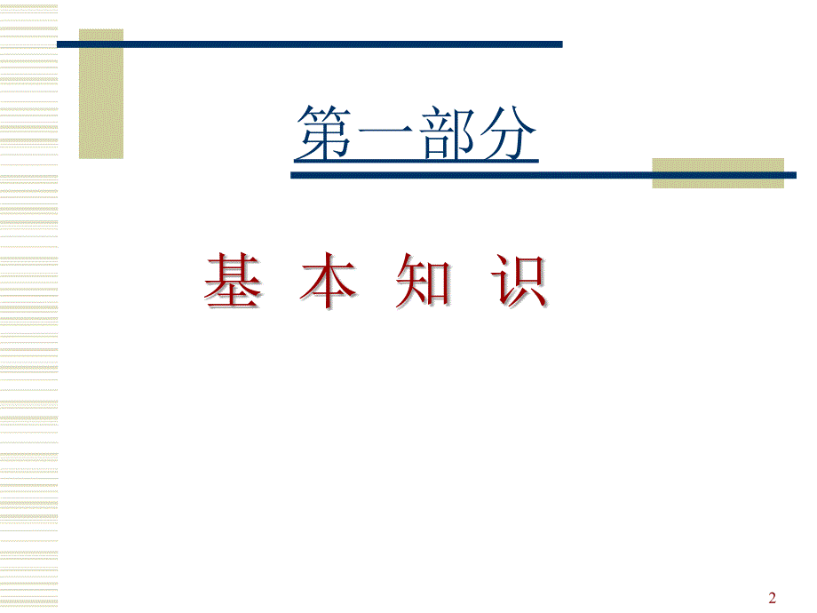 统一标准讲座综合稿.ppt_第2页