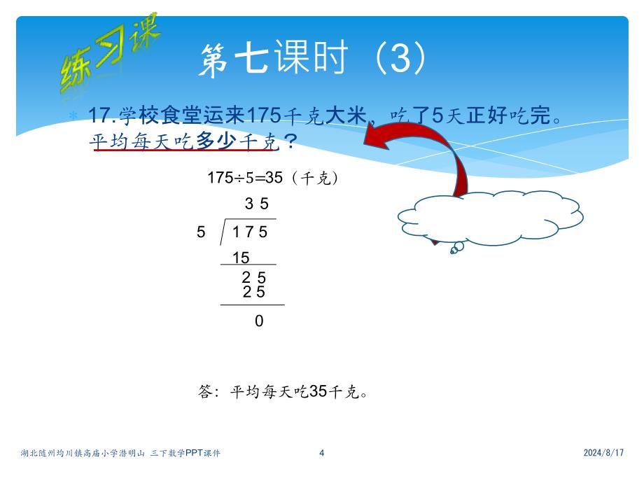 三下数除数是一位数除法笔算除法课件练习课2_第4页