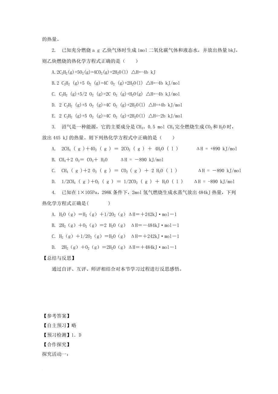 高中化学 第一章 化学反应与能量 1.1.2 热化学方程式导学案无答案新人教版选修4_第5页