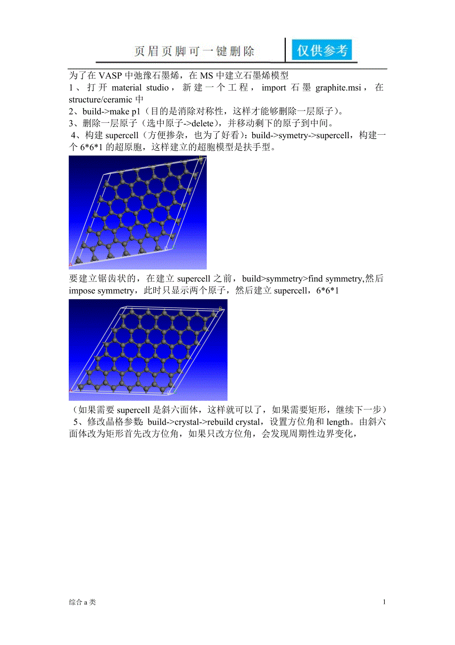 MS中建立石墨烯模型[综合材料]_第1页