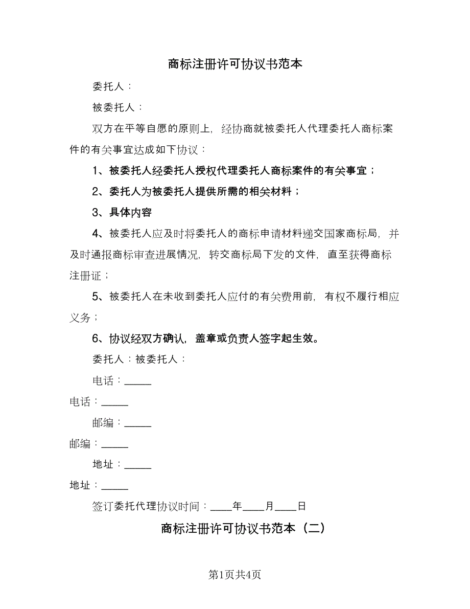 商标注册许可协议书范本（三篇）.doc_第1页