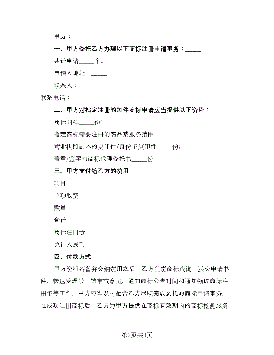 商标注册许可协议书范本（三篇）.doc_第2页