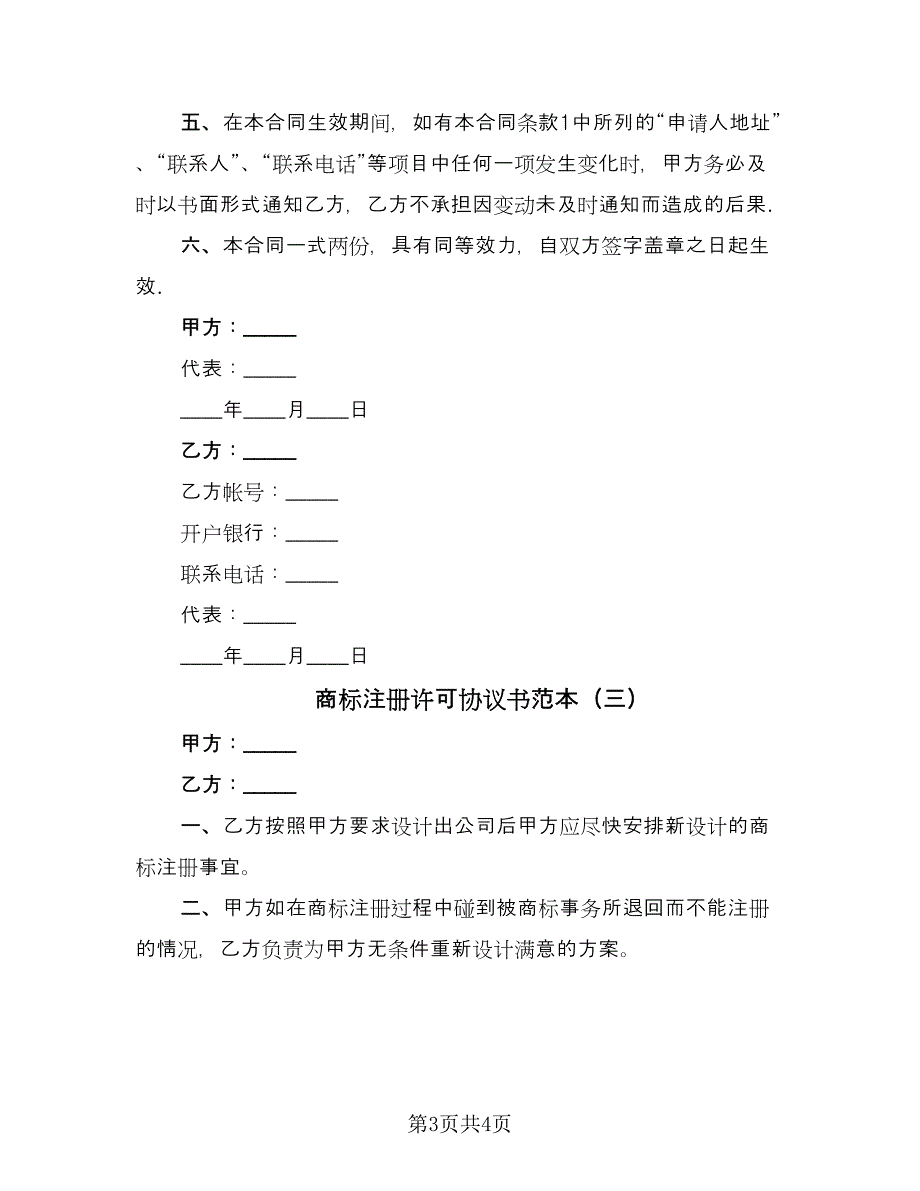 商标注册许可协议书范本（三篇）.doc_第3页