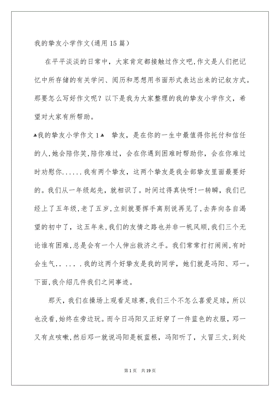 我的挚友小学作文通用15篇_第1页