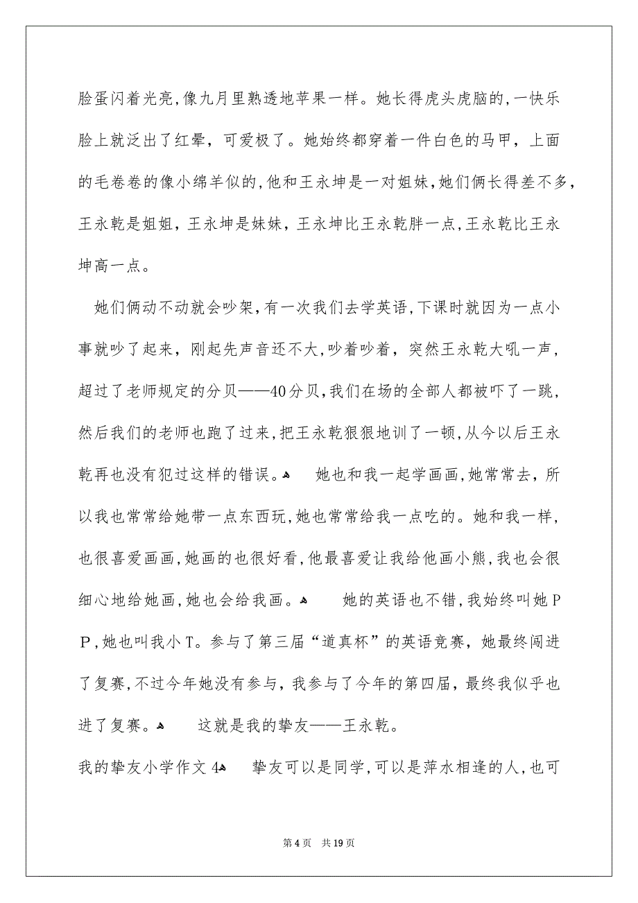 我的挚友小学作文通用15篇_第4页