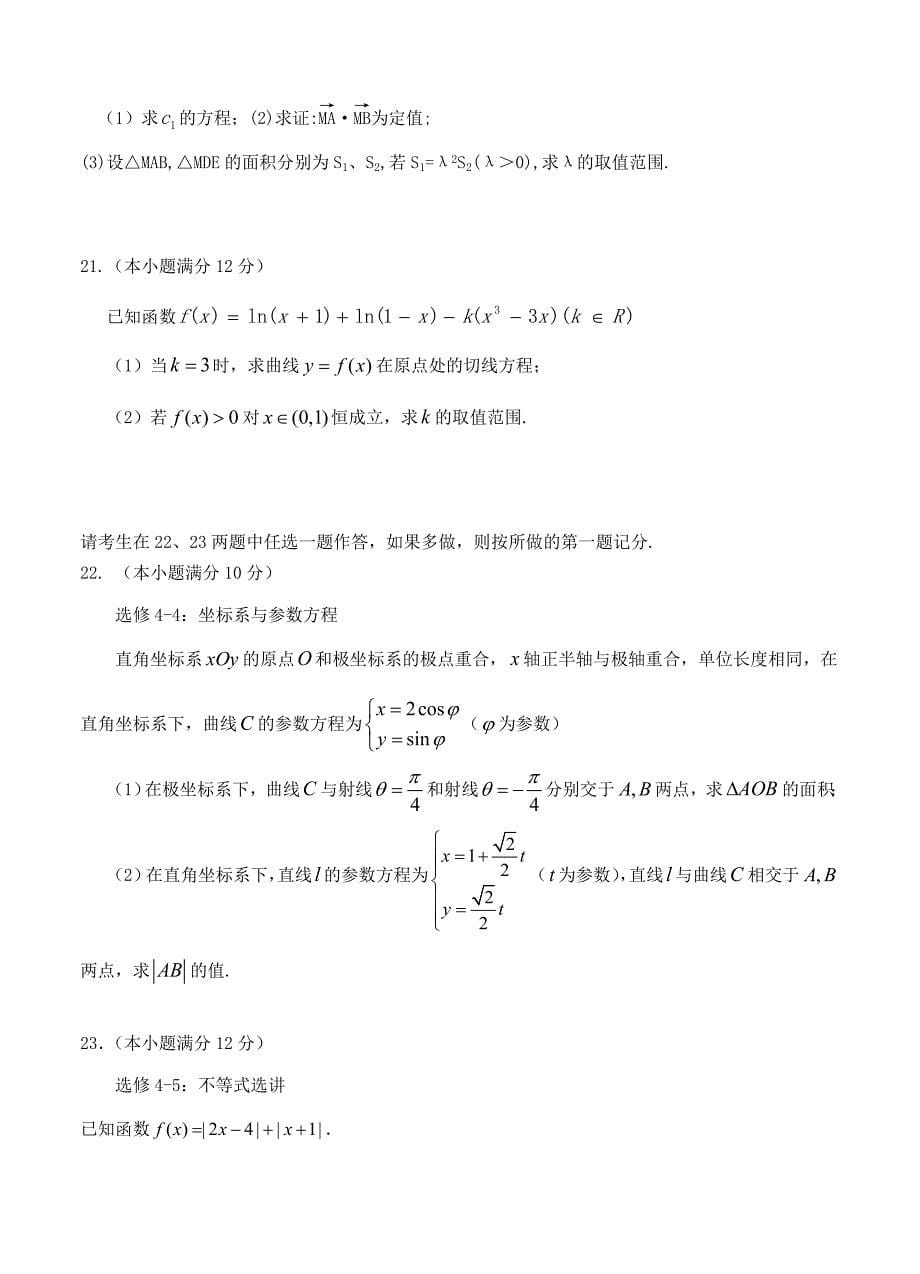 最新[贵州]高三上学期第五次模拟期末数学理试题及答案_第5页