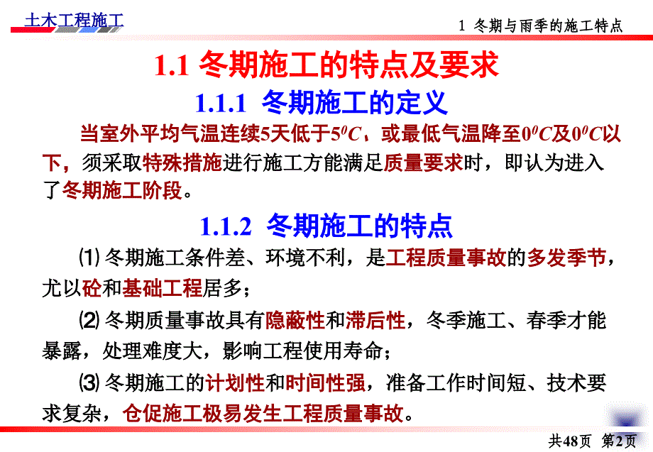 土木工程施工第讲冬雨期施工技术措施_第4页