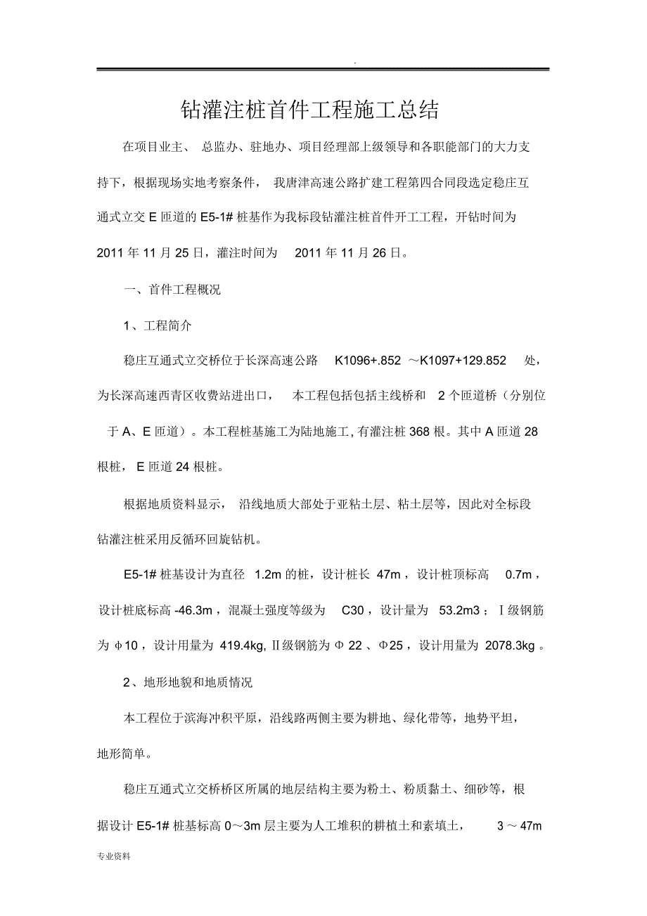 钻孔灌注桩首件工程施工总结_8463_第1页