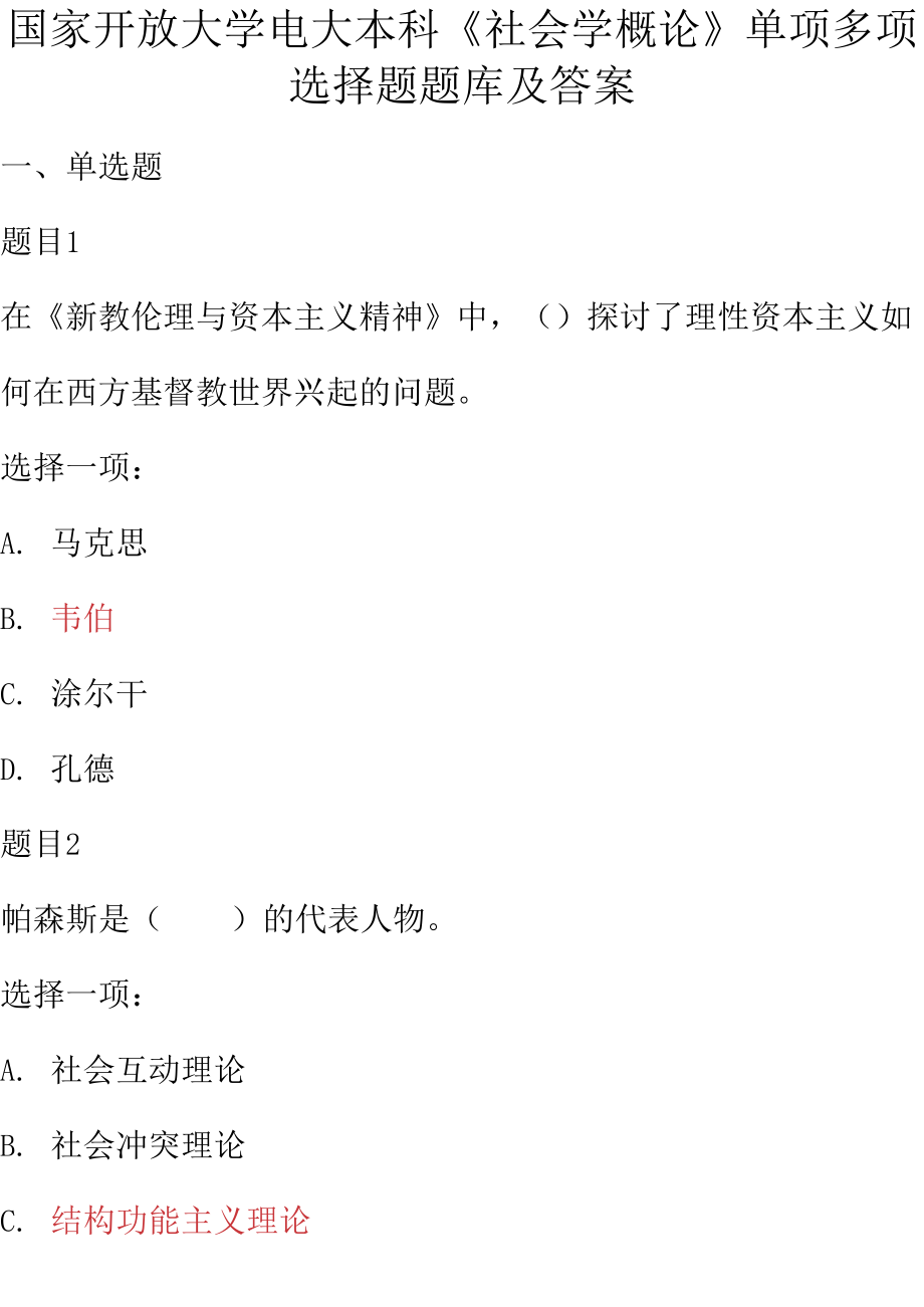 国家开放大学电大本科《社会学概论》单项多项选择题题库及答案_第1页