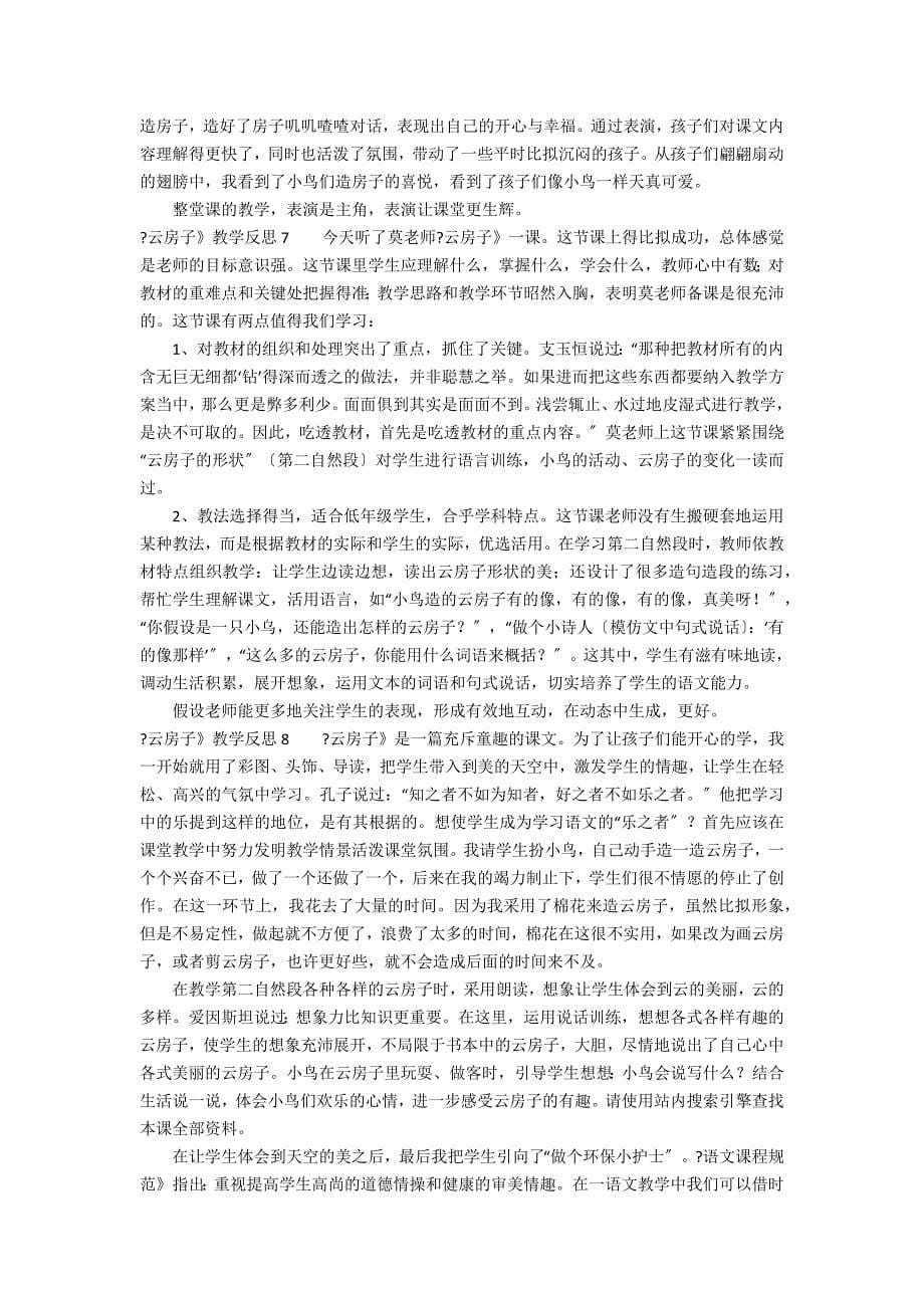 《云房子》教学反思12篇(云房子第一课时教学反思)_第5页