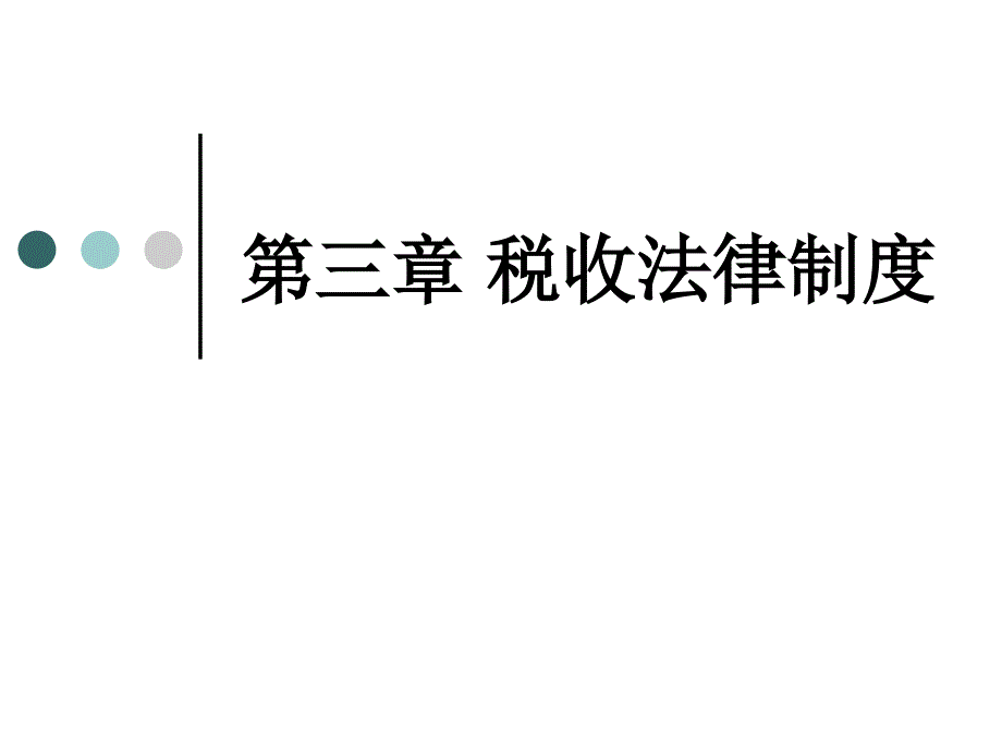 第三章税收征收管理法律制度_第1页