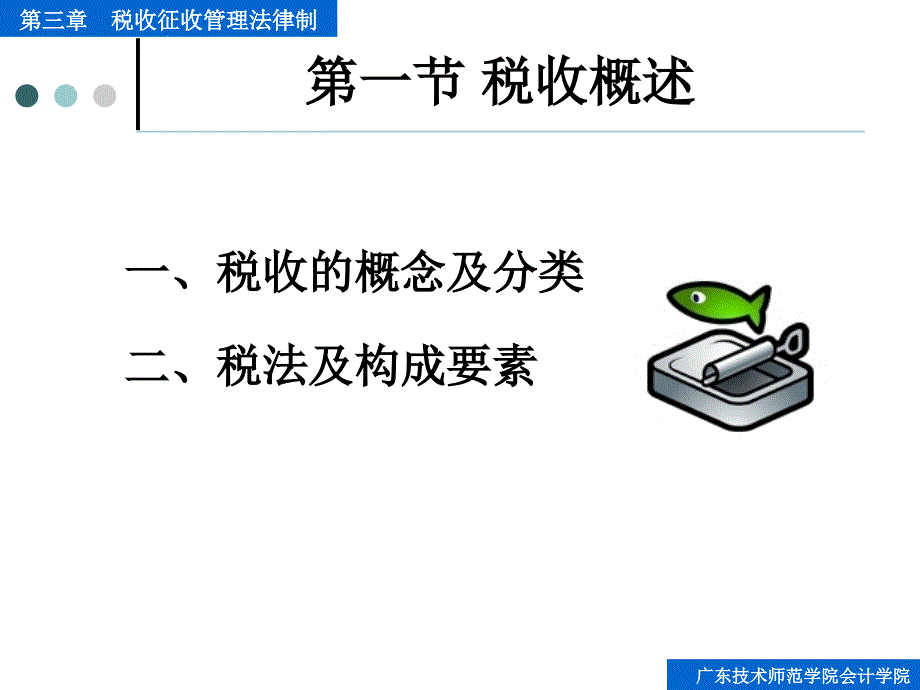 第三章税收征收管理法律制度_第3页