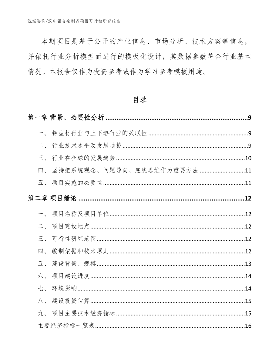 汉中铝合金制品项目可行性研究报告_模板_第3页