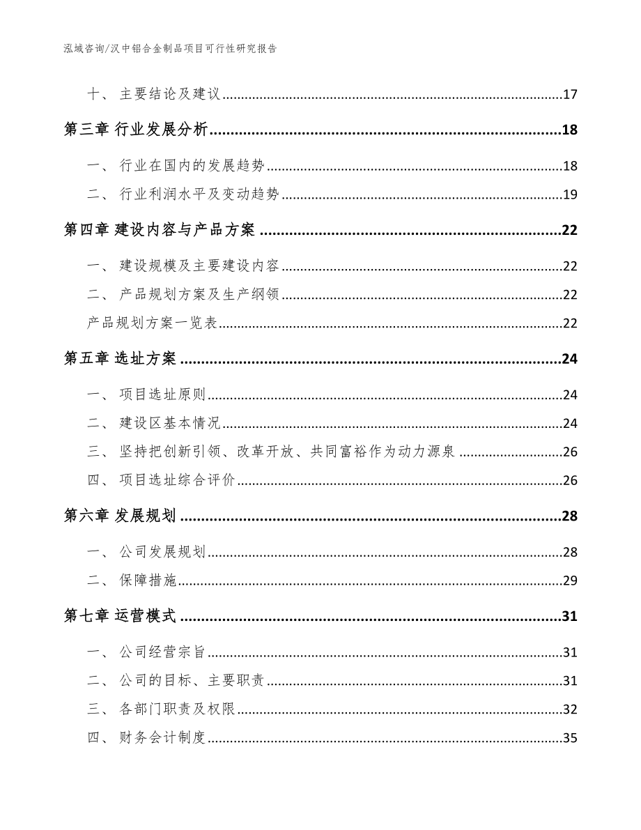 汉中铝合金制品项目可行性研究报告_模板_第4页