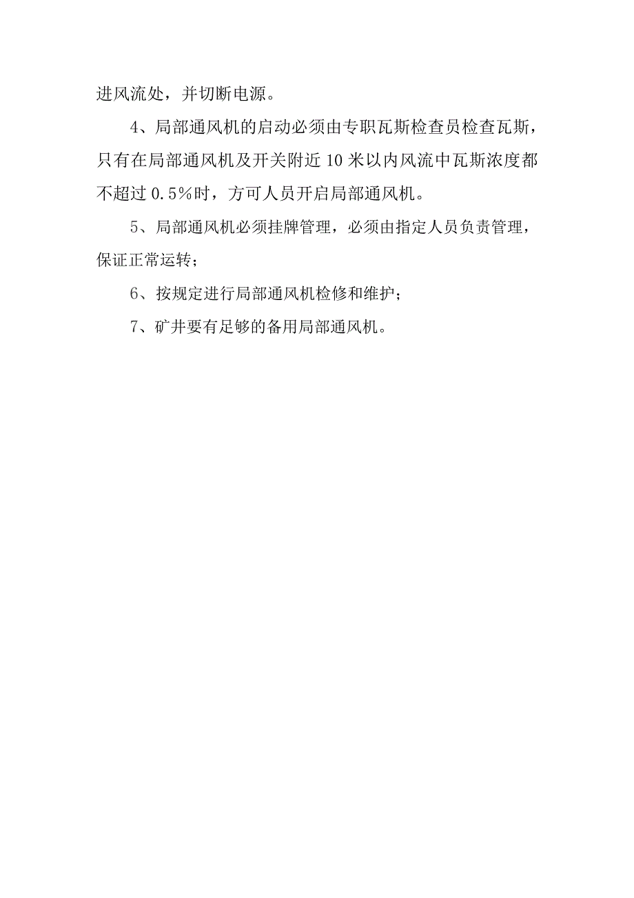 煤矿局部通风机管理制度_第4页