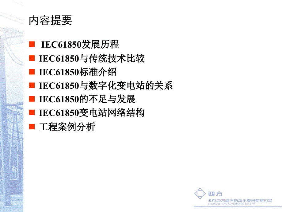 南方电网IEC685技术培训ppt课件_第1页