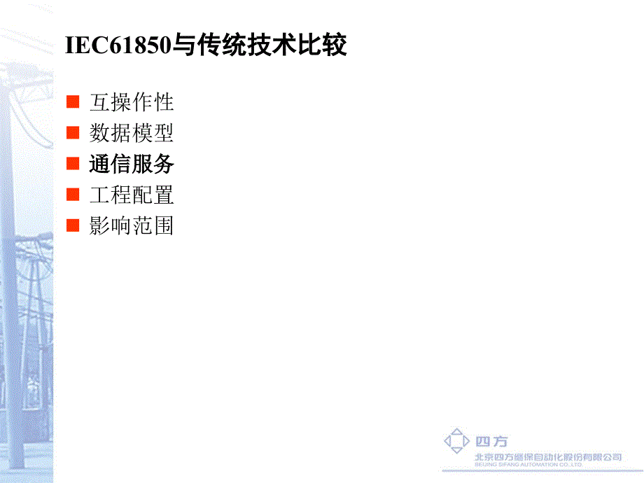 南方电网IEC685技术培训ppt课件_第4页