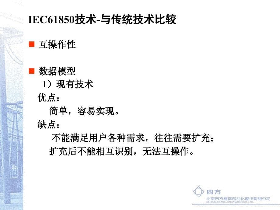 南方电网IEC685技术培训ppt课件_第5页