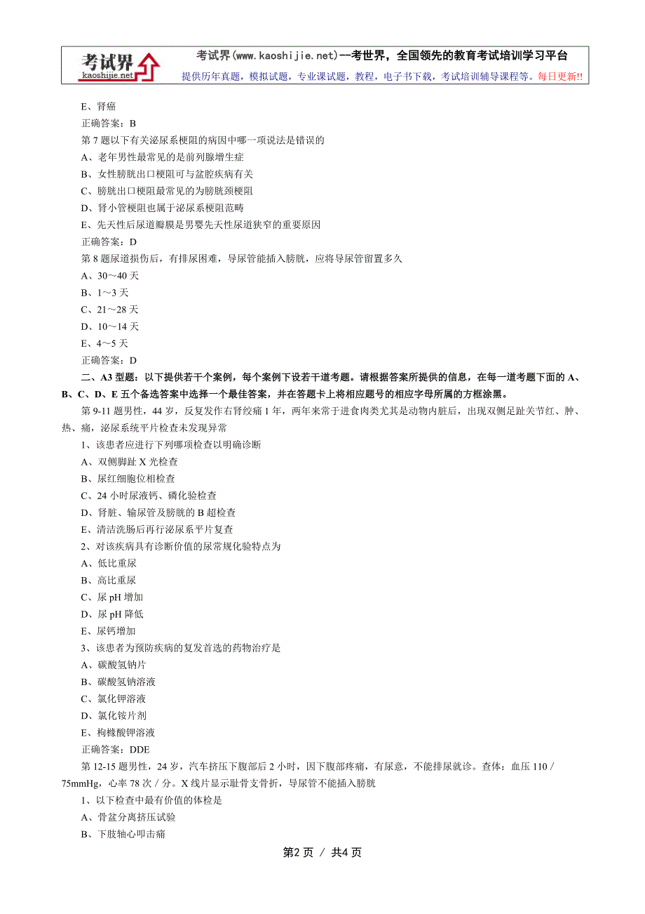 泌尿外科主治医师(中级师) 实践能力练习题_第2页