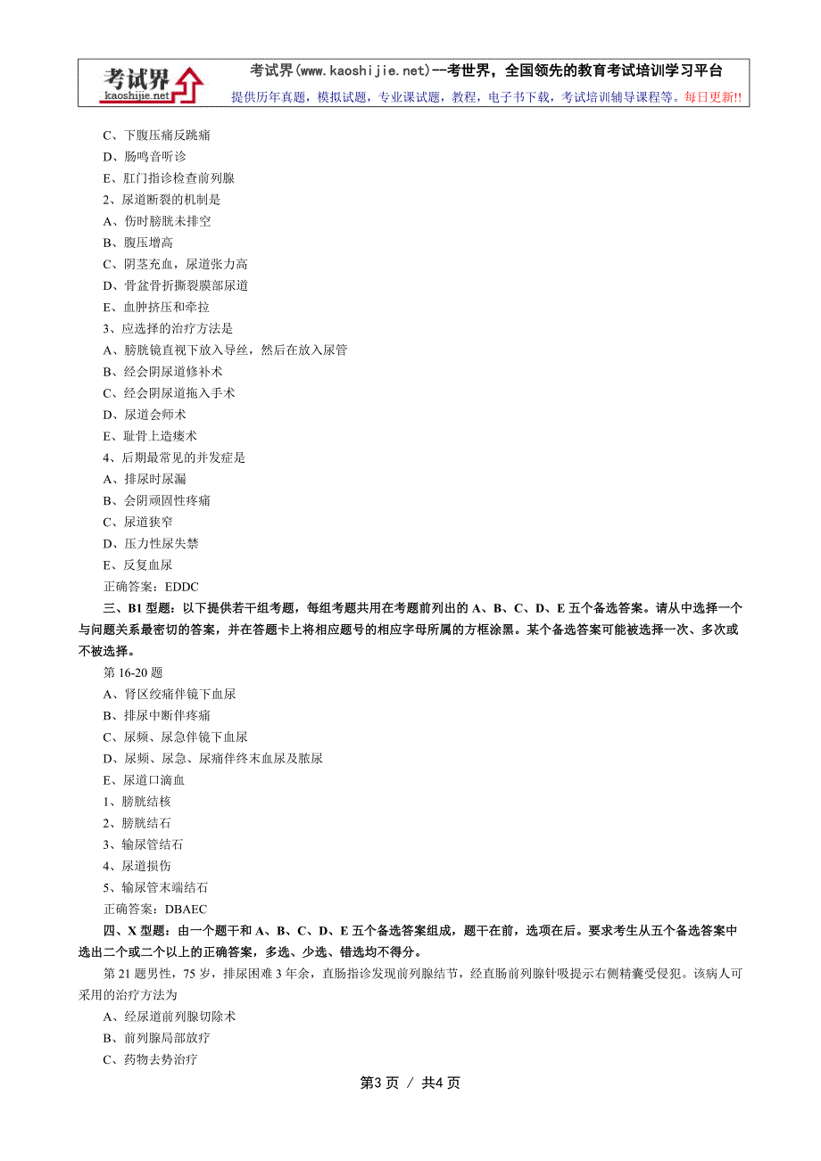 泌尿外科主治医师(中级师) 实践能力练习题_第3页