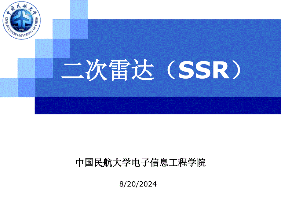 SSR二次雷达课件_第1页