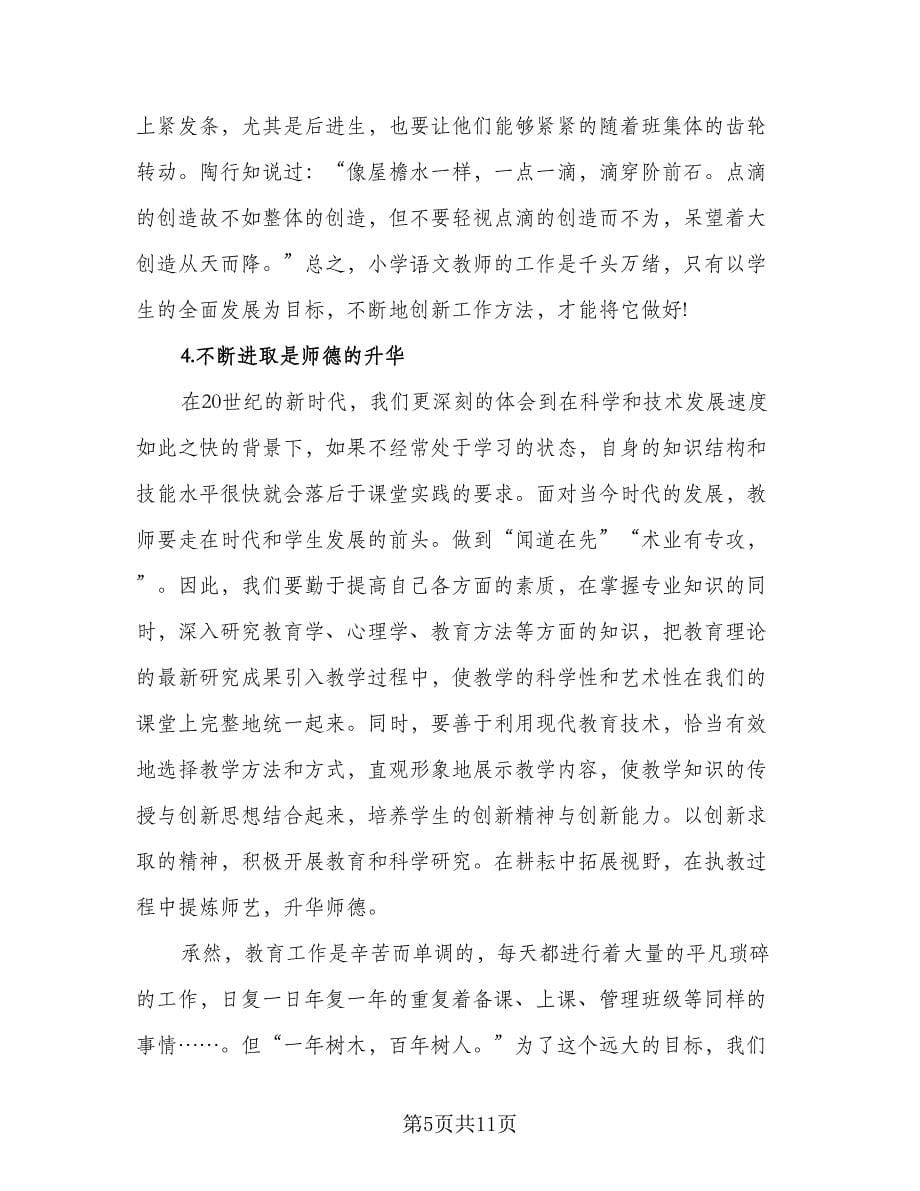 2023年暑期师德培训总结模板（四篇）.doc_第5页